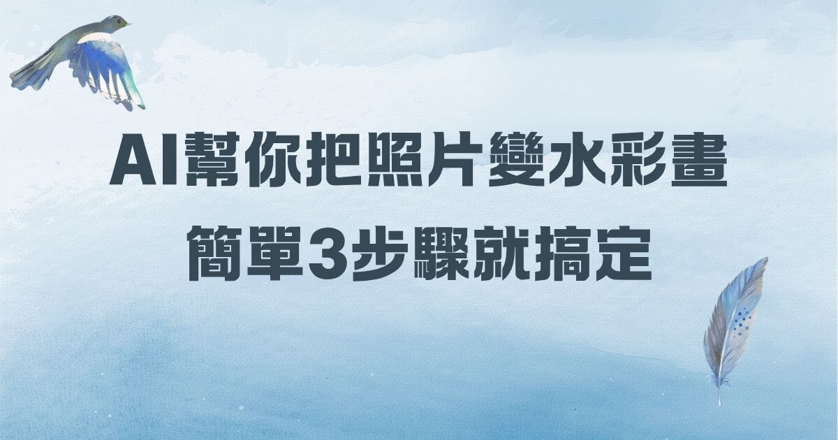 ai照片轉成水彩畫