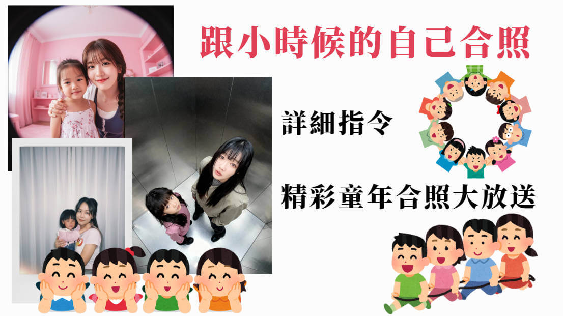 和小時候的自己合照