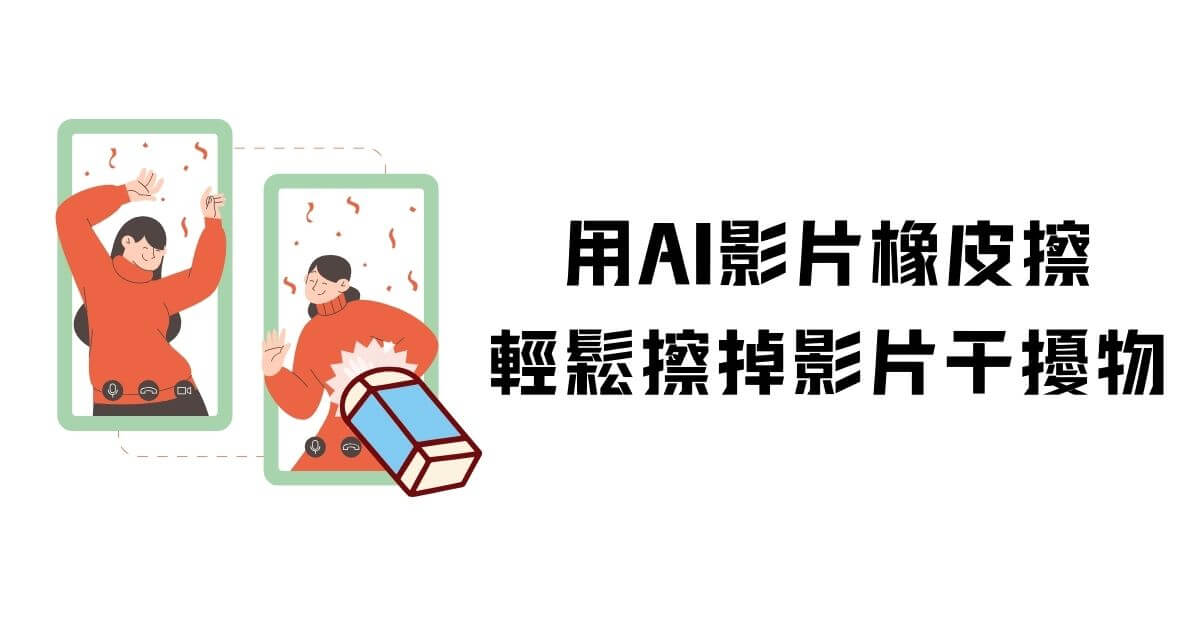教你免費用AI影片橡皮擦，一鍵消除影片干擾物
