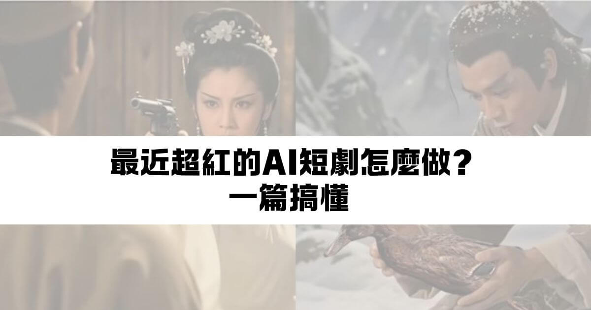 ai短劇