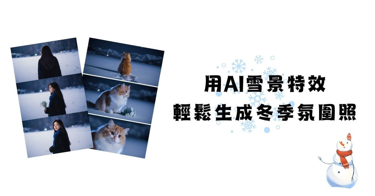 ai雪景寫真