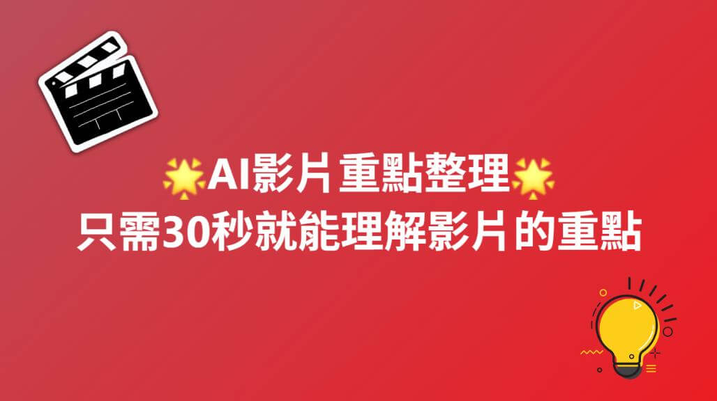 ai影片重點整理