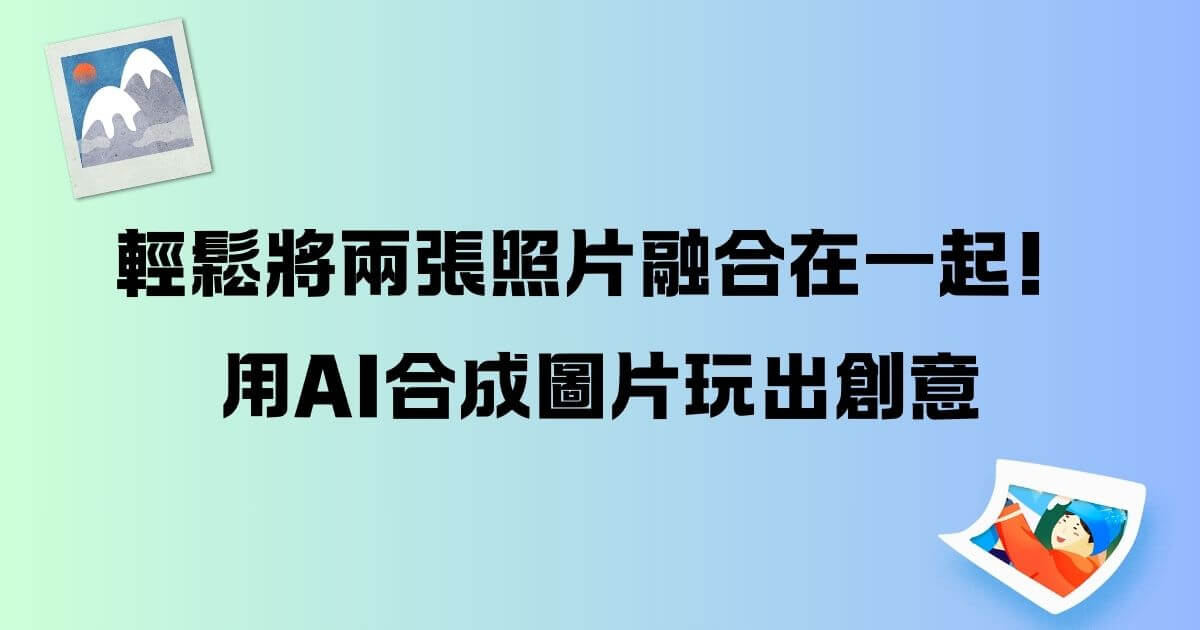 ai合成兩張照片