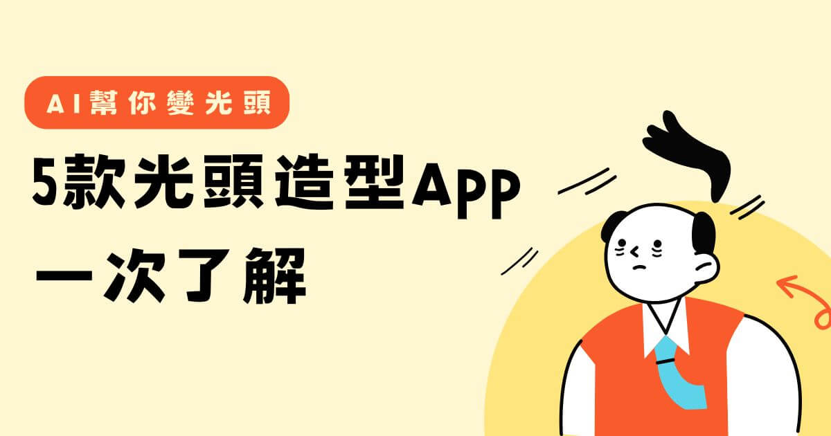 ai將影片的人物變光頭