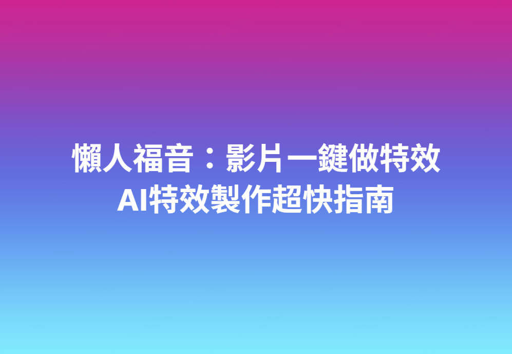 ai特效