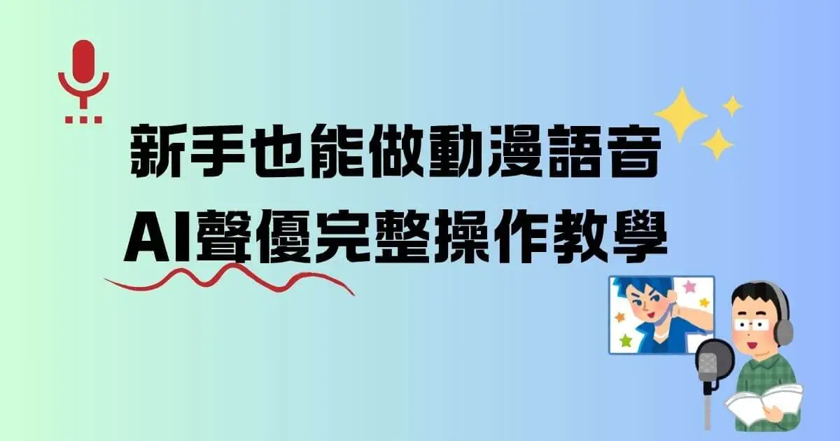 角色「說話」超自然！AI聲優與動漫語音合成全攻略