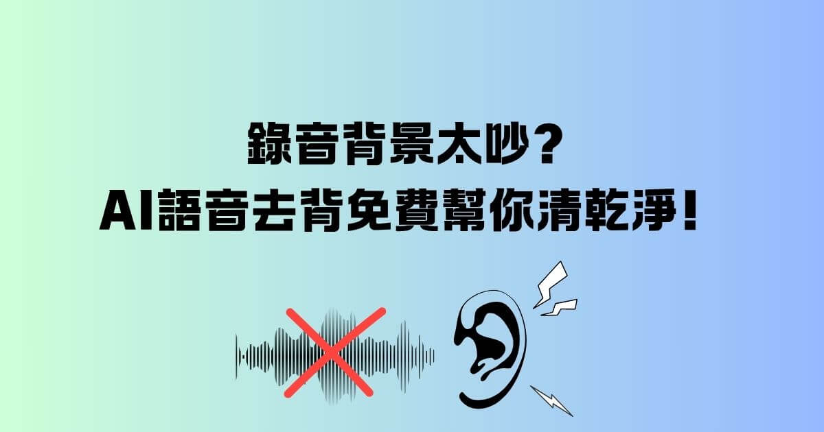 ai語音去背