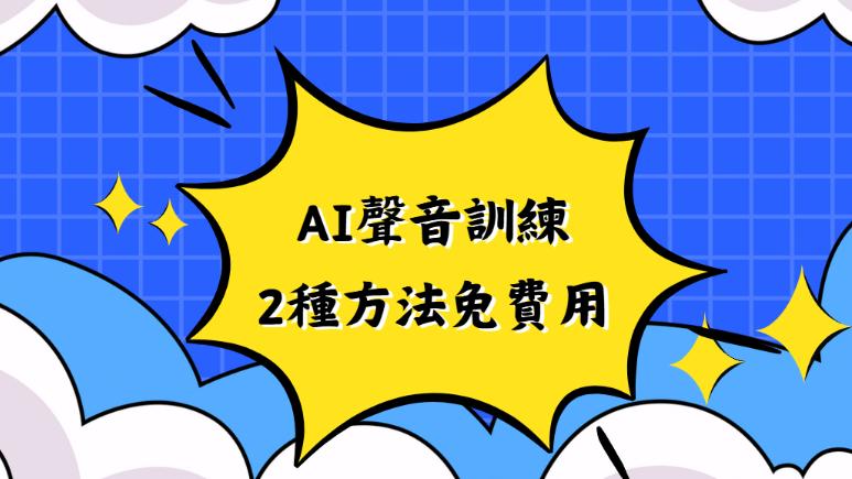 ai聲音訓練