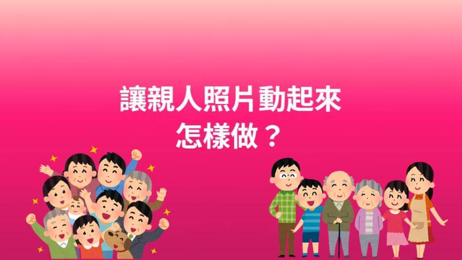 讓親人照片動起來的app