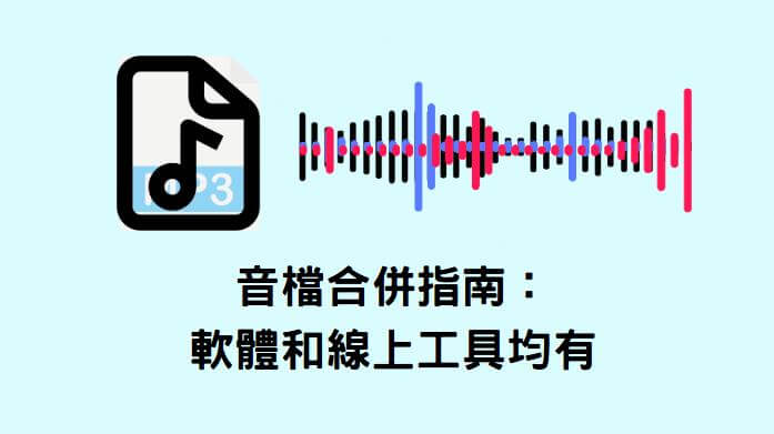 音檔合併教學：快速合併多個音檔的最佳方法