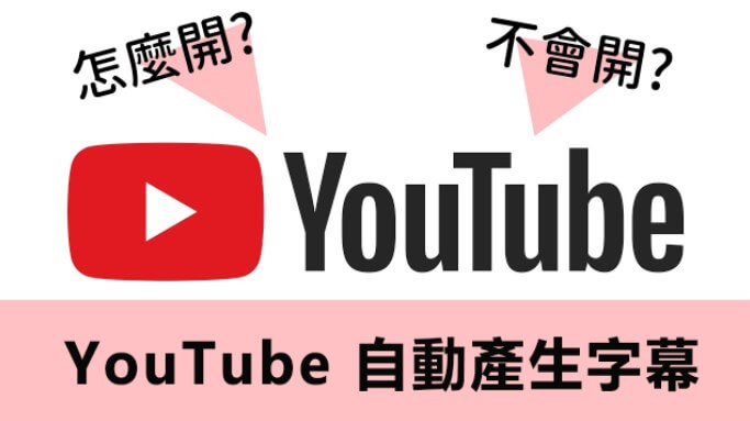 youtube自動字幕中文