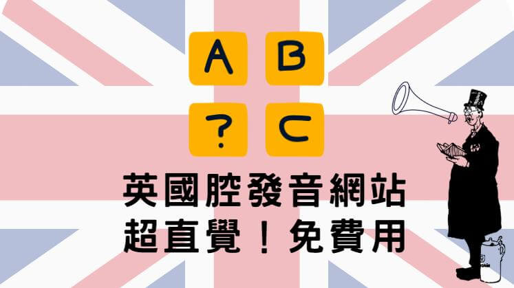 英國腔發音網站