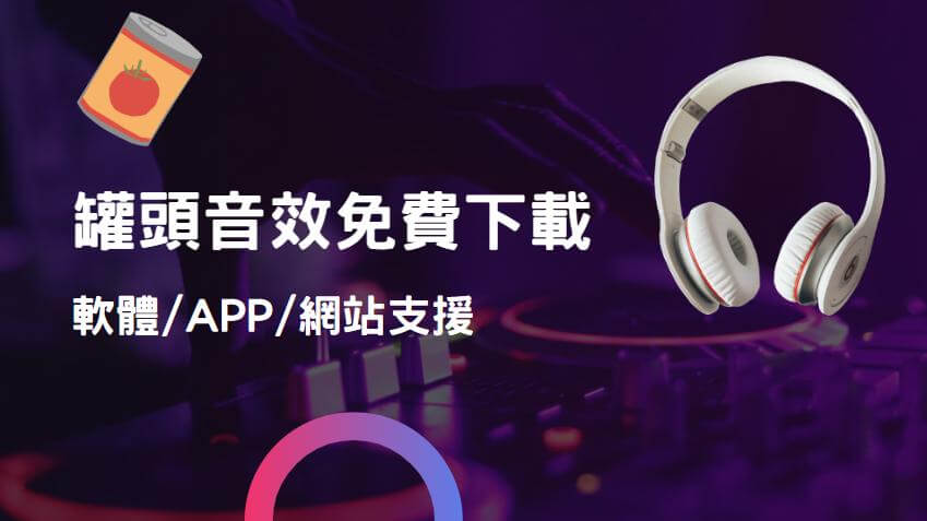 罐頭音效