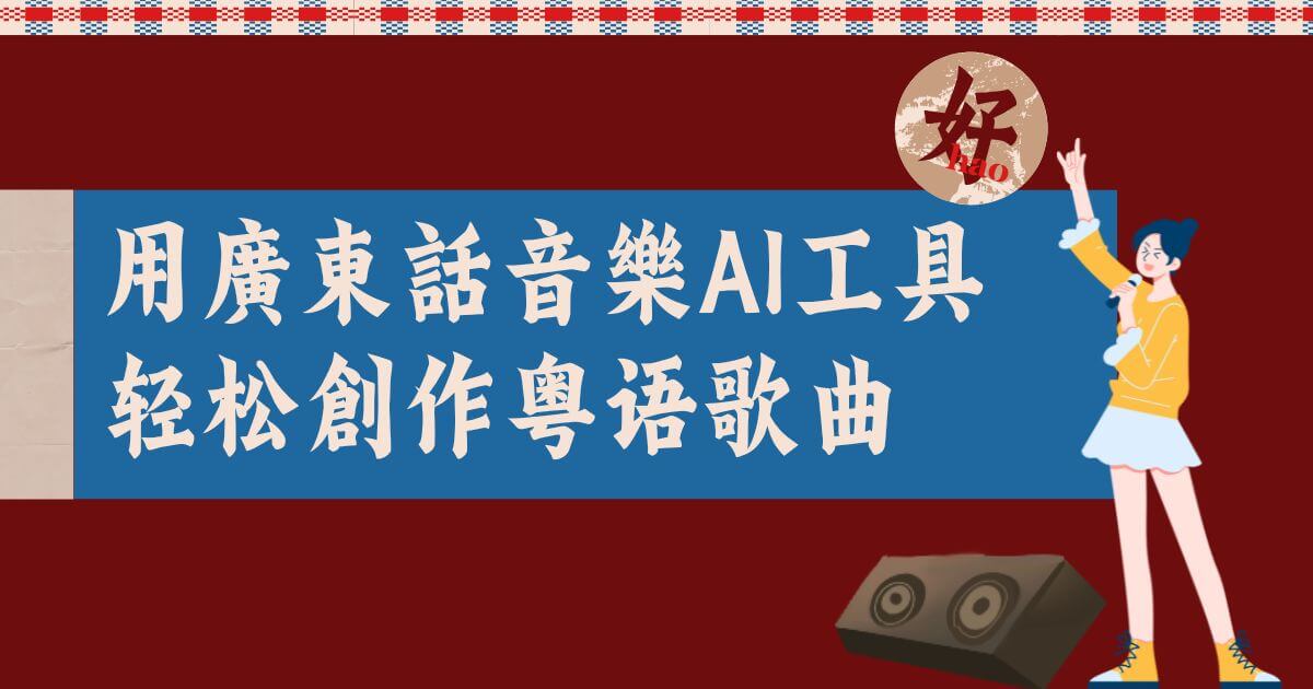 廣東話音樂ai
