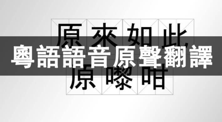 粵語語音翻譯