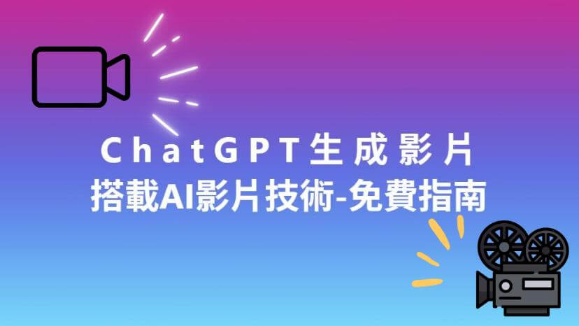 chatgpt生成影片