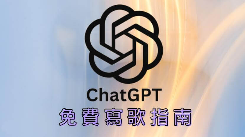 chatgpt寫歌