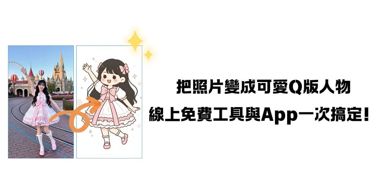 q版人物生成