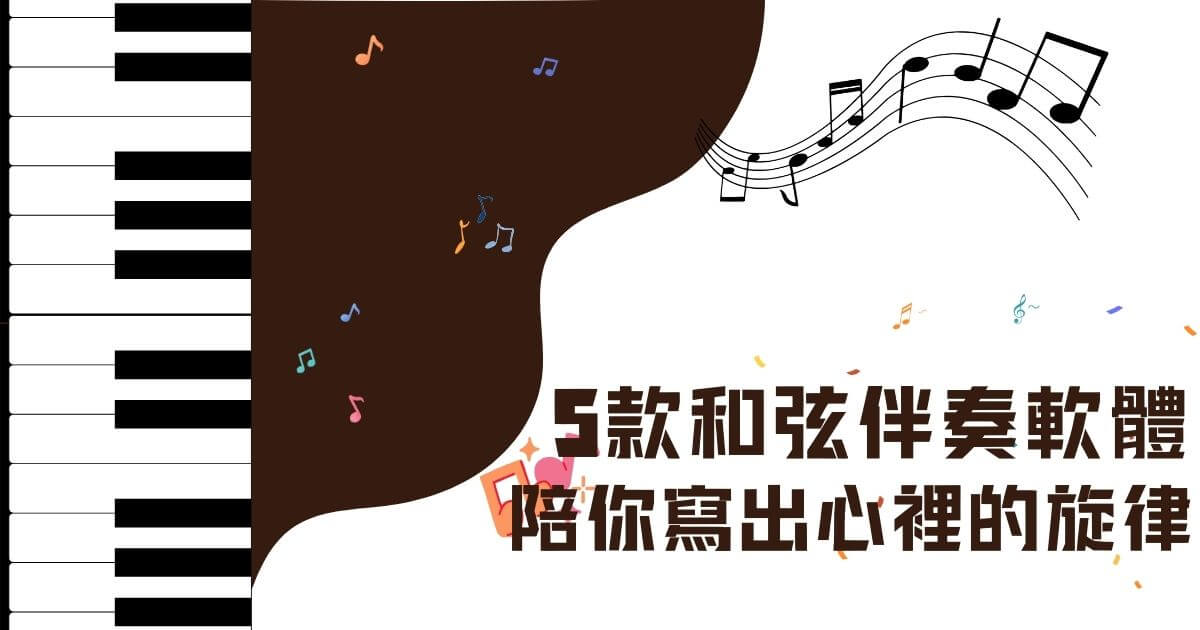 和弦伴奏軟體