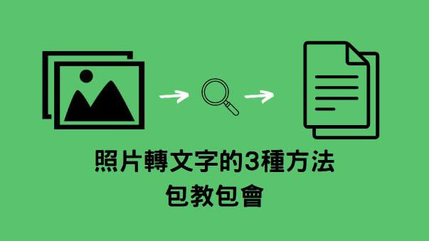 如何將圖片轉換為文字？最簡單的圖轉文字方法大公開