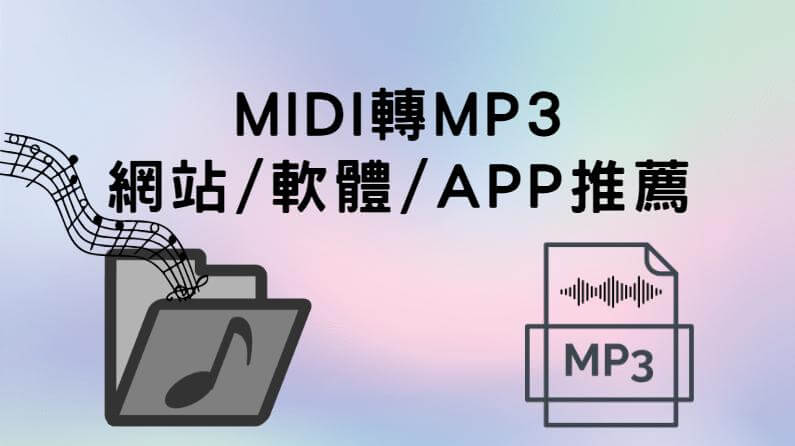 midi轉mp3