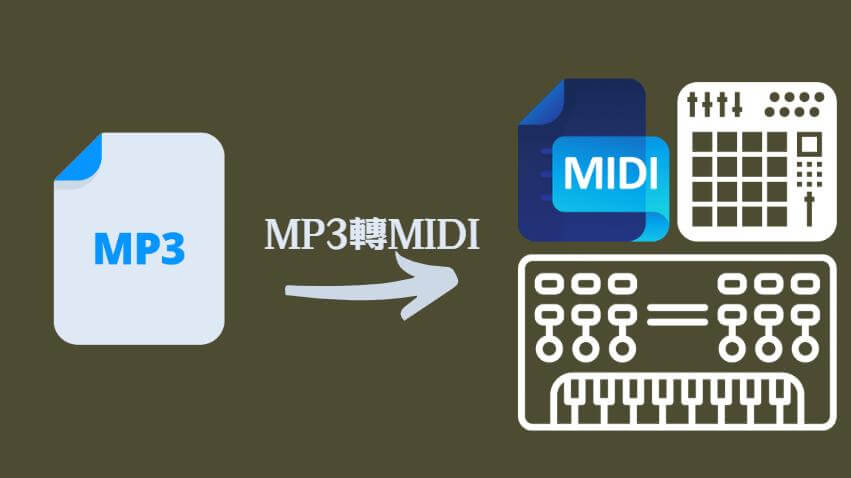 mp3轉midi