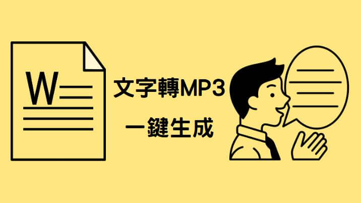 文字轉mp3