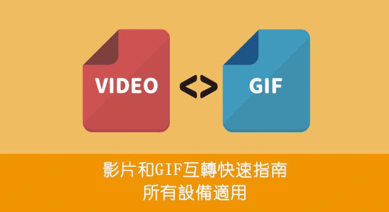 影片轉gif