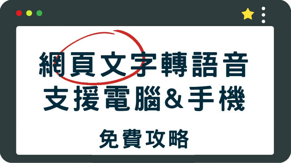 網頁文字轉語音