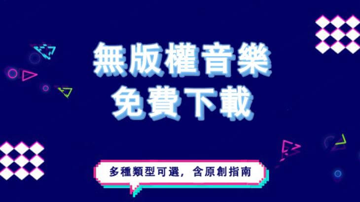 4個珍藏的無版權音樂網站：免費下載音樂資源不踩雷