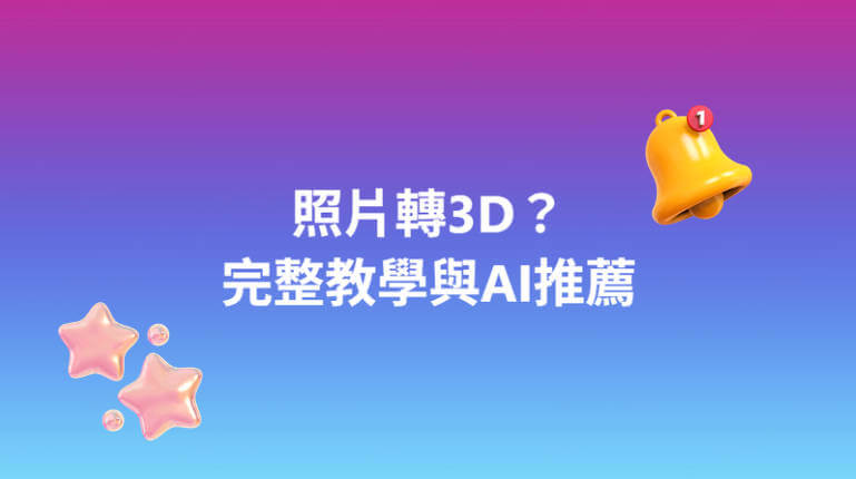 照片轉3D