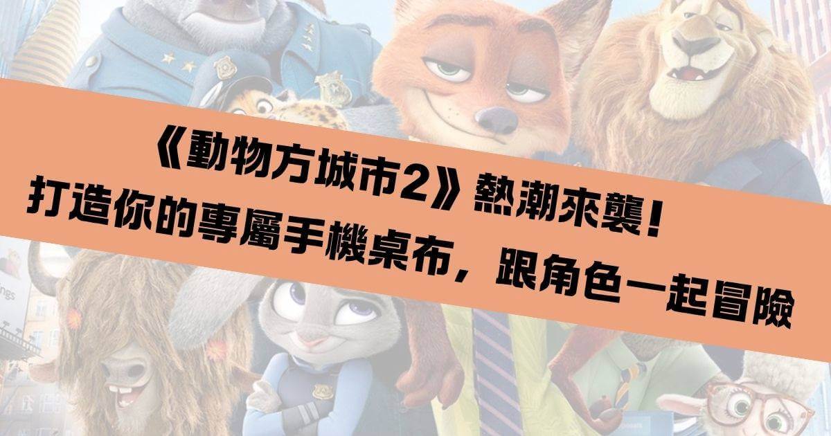 動物方城市手機桌布