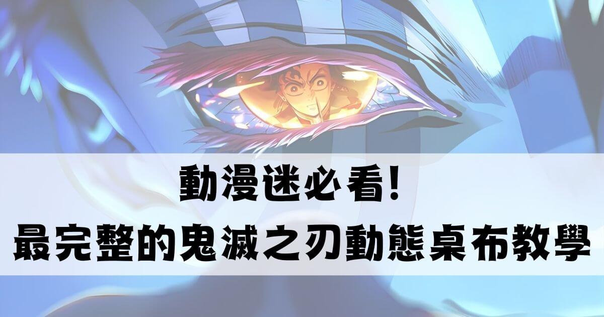 鬼滅之刃動態桌布