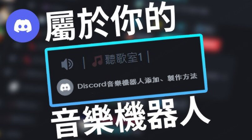 discord音樂機器人