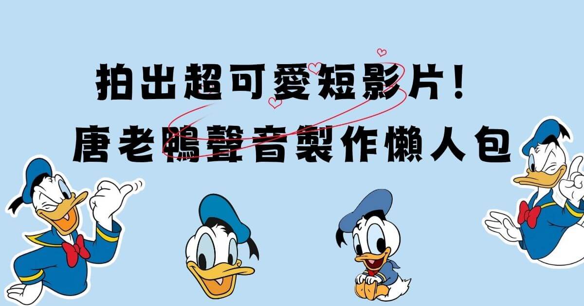 唐老鴨聲音
