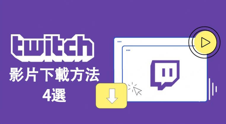 twitch影片下載