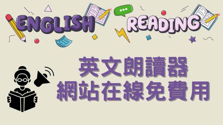 英文朗讀器