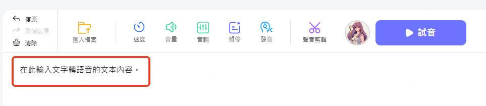 輸入文字轉語音的文本