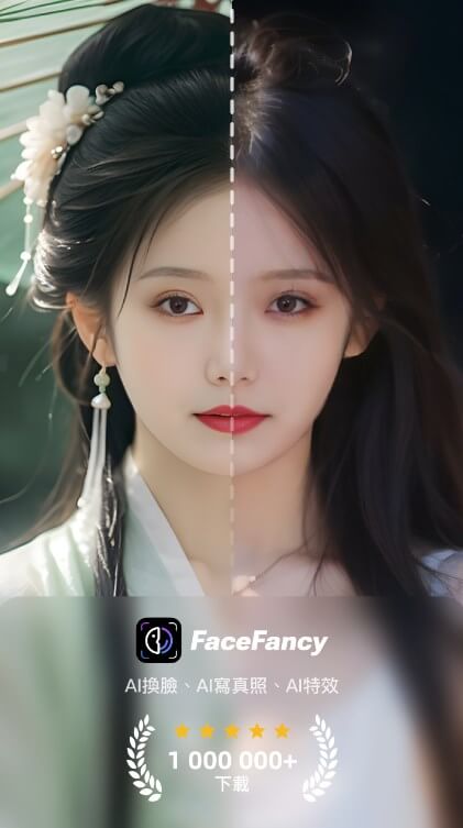 進入facefancy換臉