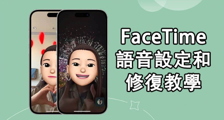 facetime語音