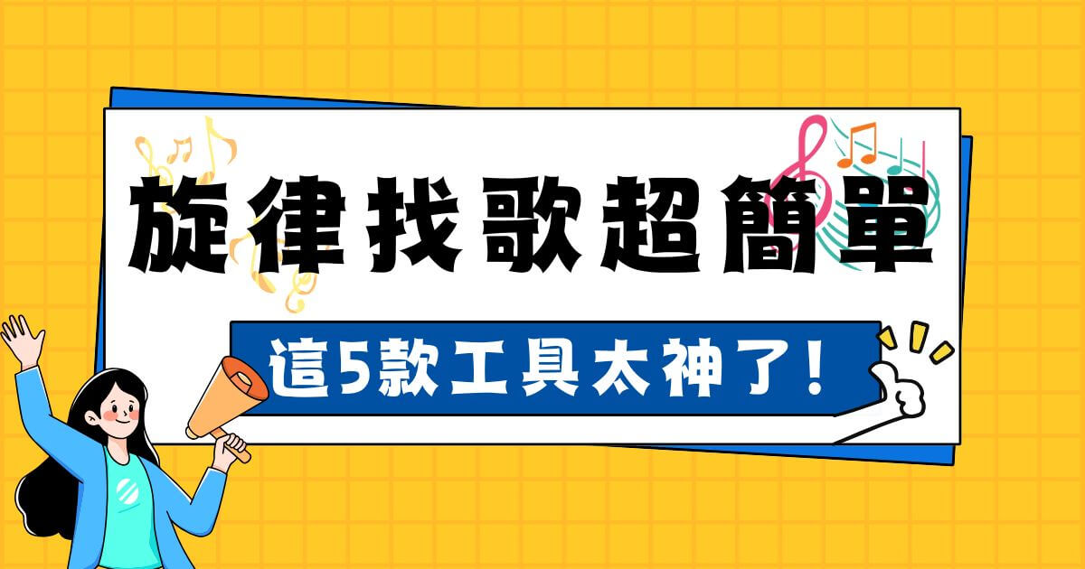 旋律找歌
