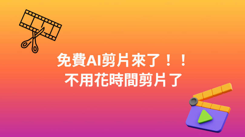 免費ai剪片