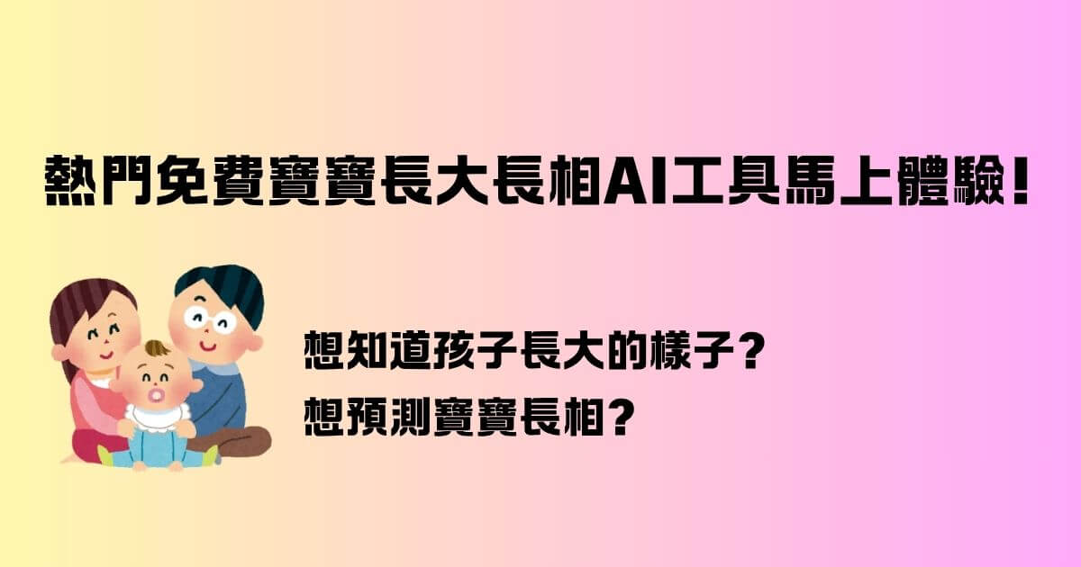 免費寶寶長大長相ai