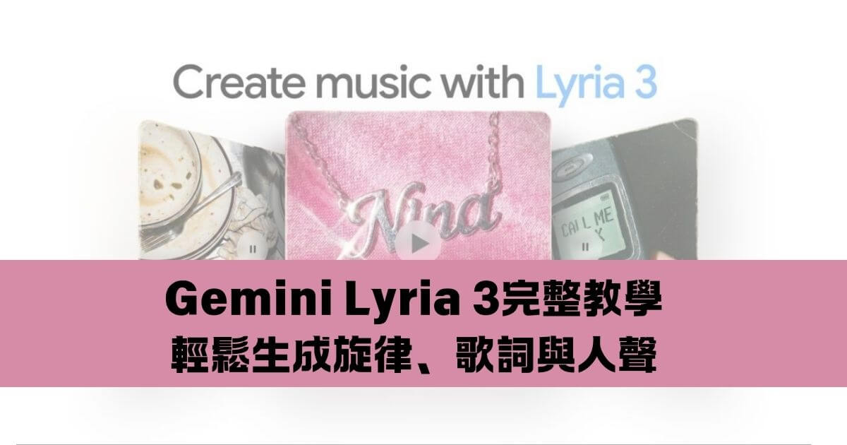 gemini lyria 3教學