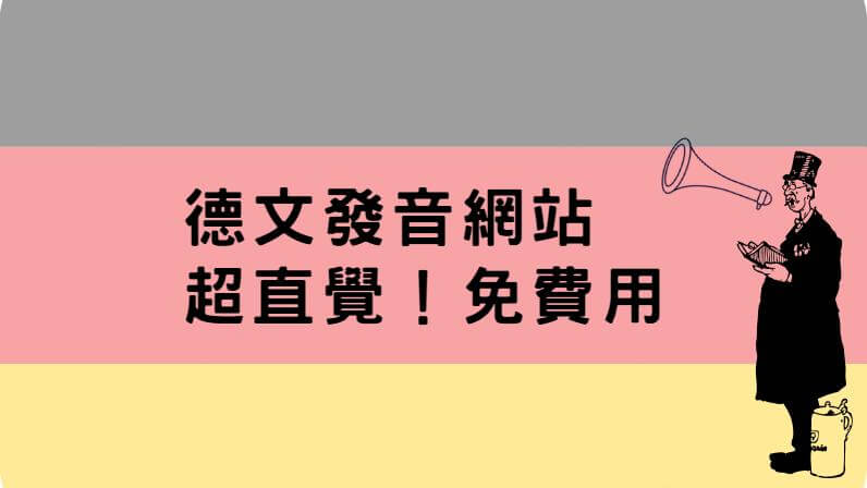 德文發音網站