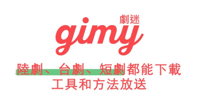 4個方法教會你如何下載Gimy影片