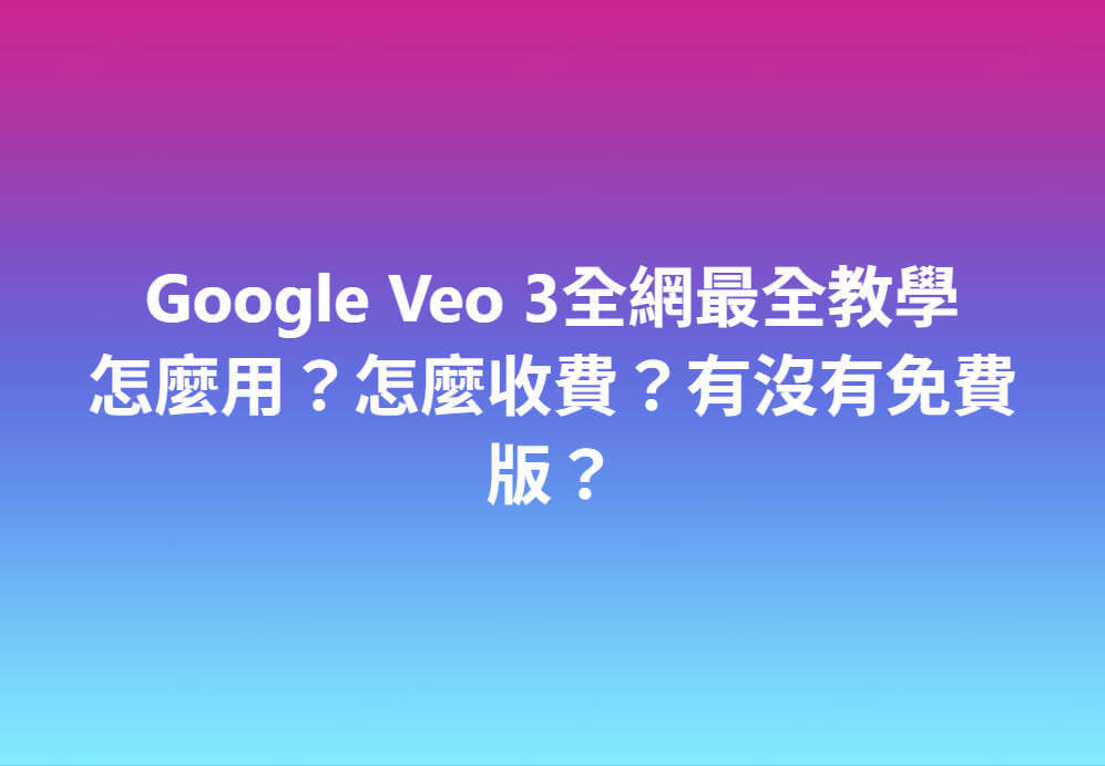 google ai影片生成