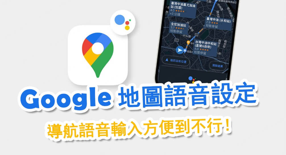 google地圖語音設定