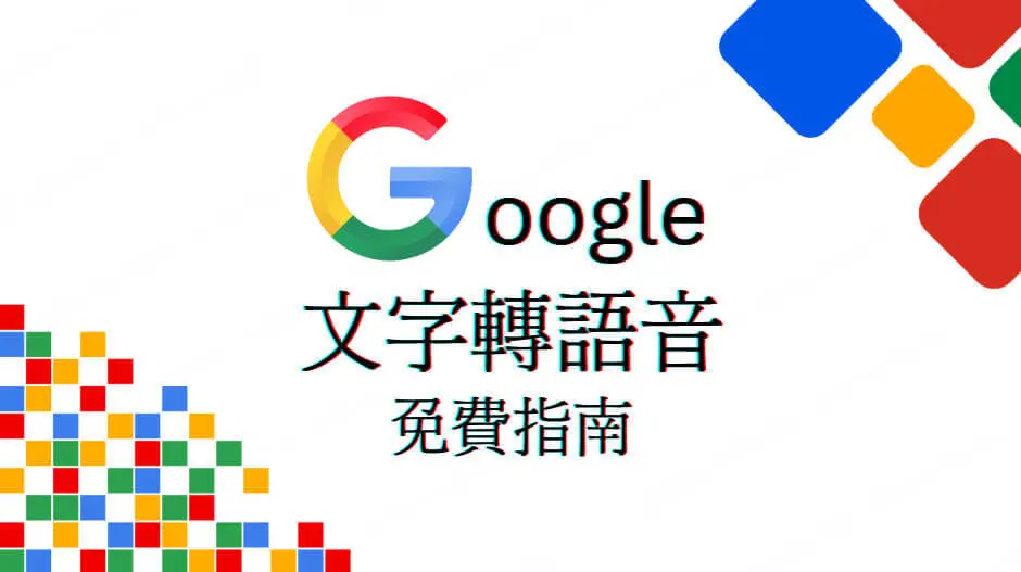 Google文字轉語音線上使用指南：免安裝快速轉換語音