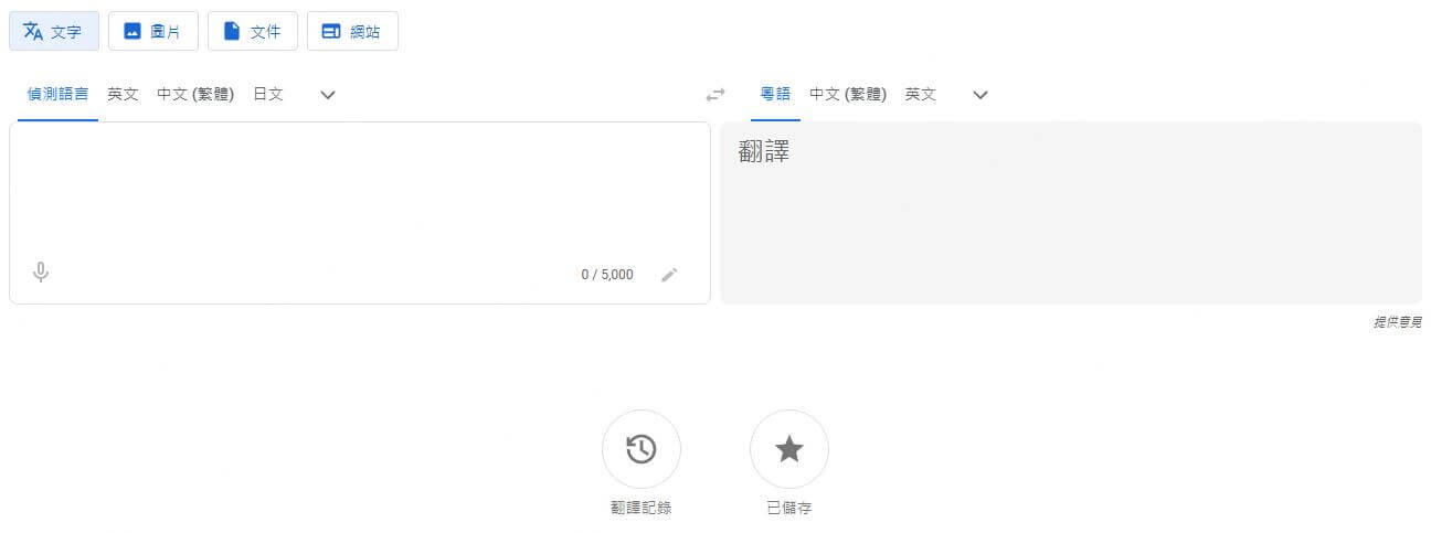 google翻譯